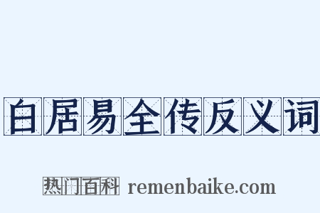 白居易全传反义词是什么意思的图片